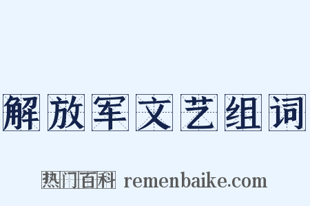 解放军文艺组词是什么意思的图片